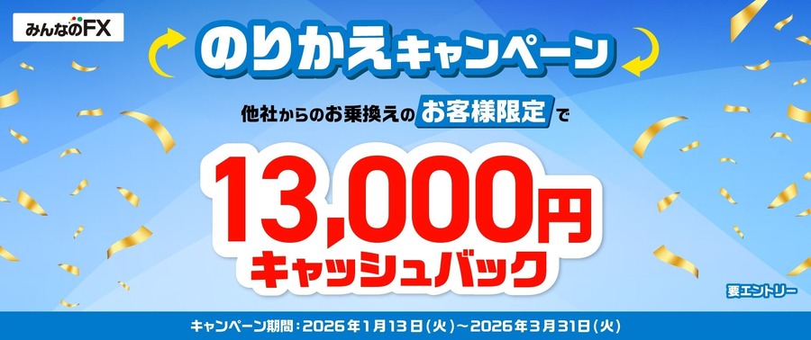 FX乗り換えで13,000円もらえるキャンペーン！みんなのFX・LIGHT FX【トレイダーズ証券】