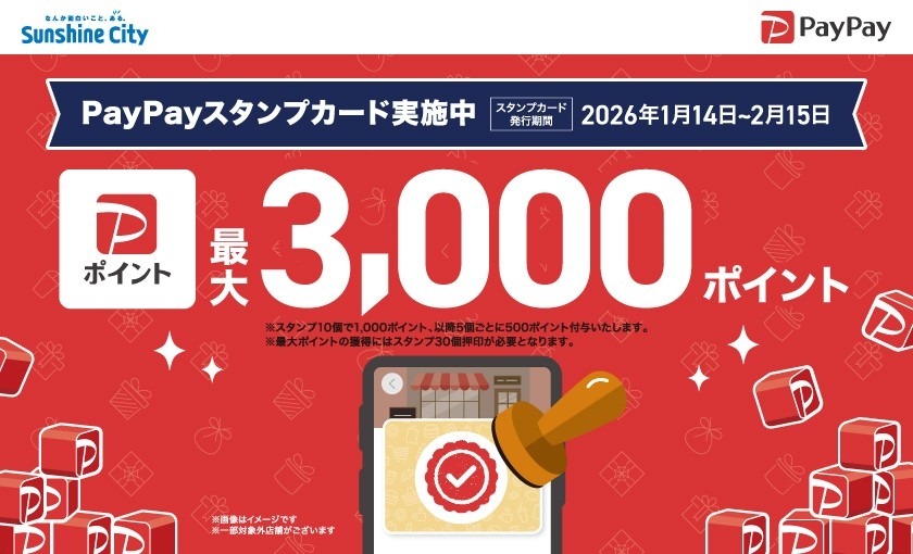 サンシャインシティで最大3,000PayPayポイントがもらえるスタンプ企画