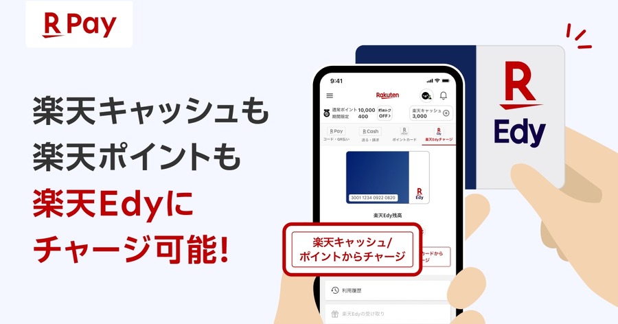 【新機能】iOS版「楽天ペイ」で楽天Edyへのチャージ・オートチャージが可能に