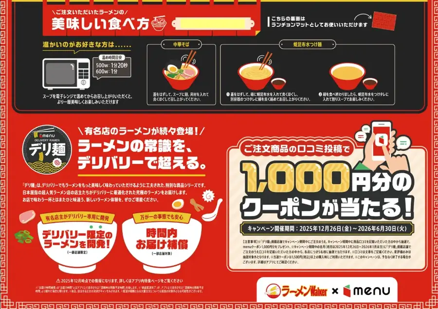デリバリーアプリmenuが口コミキャンペーン実施中！人気ラーメン16店舗で1,000円クーポン