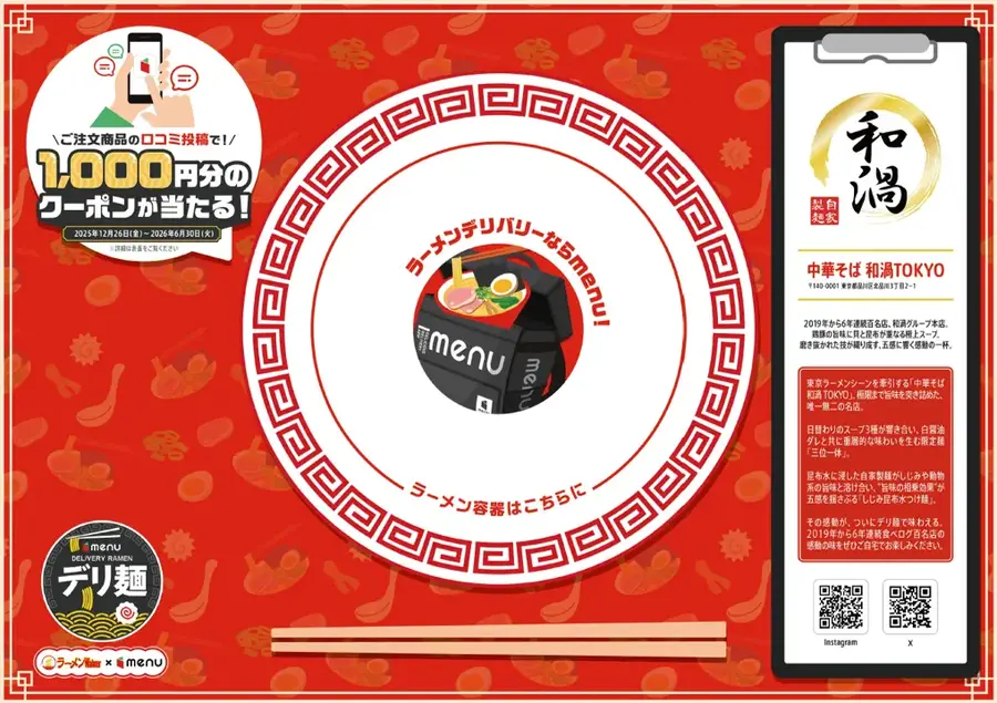 デリバリーアプリmenuが口コミキャンペーン実施中！人気ラーメン16店舗で1,000円クーポン