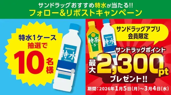 サンドラッグ公式Xキャンペーン「サントリー特水600ml 1ケース」が無料で当たる