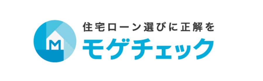 住宅ローン比較診断サービス「モゲチェック」が50万人突破【MFS】