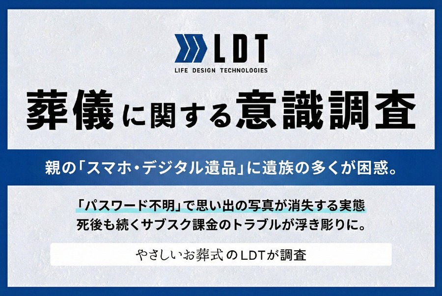 サブスク課金が死後も継続？約20%がロック解除を断念したデジタル遺品の実態【LDT調査】