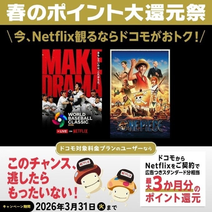 Netflix新規契約で最大2,670ポイント！ドコモ春のポイント大還元祭