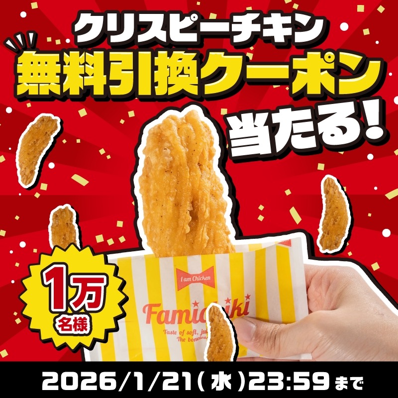 ファミマのクリスピーチキン無料キャンペーン！Xフォロー＆リポストで最大1万名に当たる