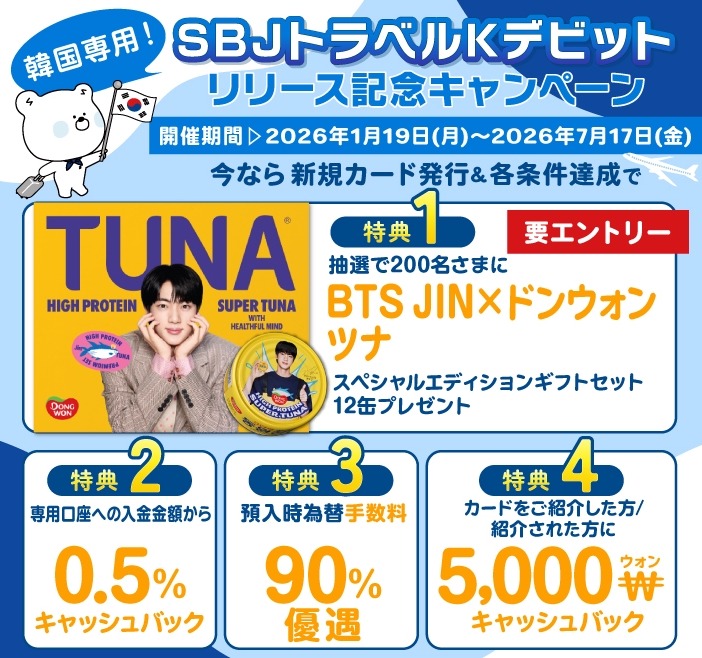 SBJ銀行が韓国旅行専用「SBJトラベルKデビット」発表！リリース記念キャンペーンも