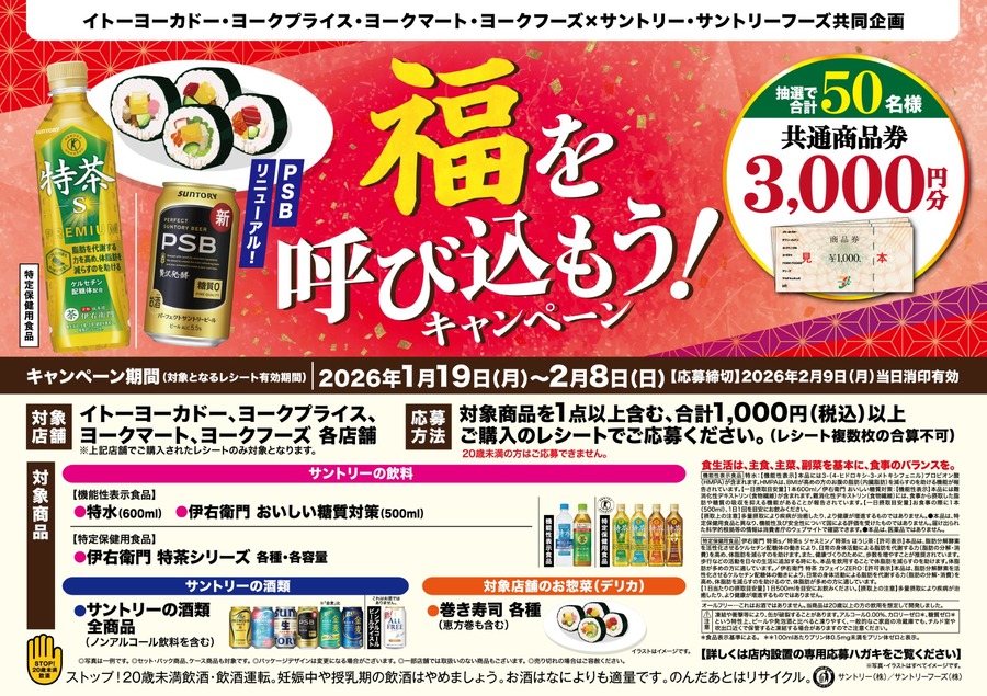 イトーヨーカドー×サントリー共同企画で商品券3,000円分が当たる