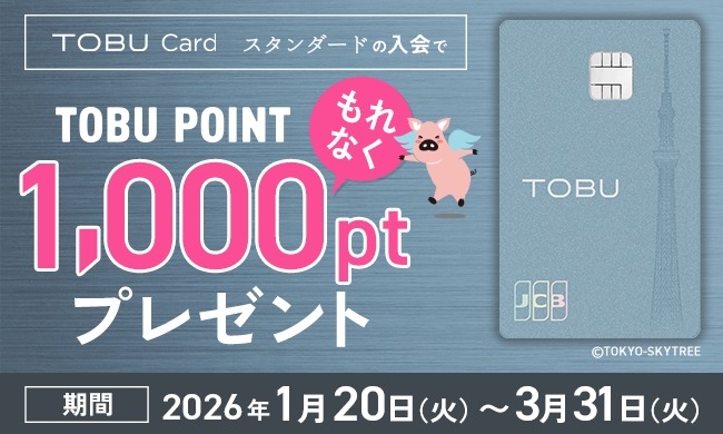 東武カード新規・切替で1000ポイント！3月末までの限定キャンペーン