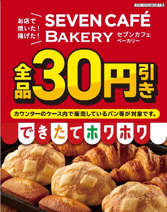 セブンのベーカリーが全品30円引きセール！ギネス認定のカレーパンも対象
