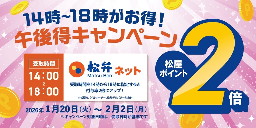 松屋「午後得キャンペーン」開始！ネット予約で14時から18時受取ならポイント2倍
