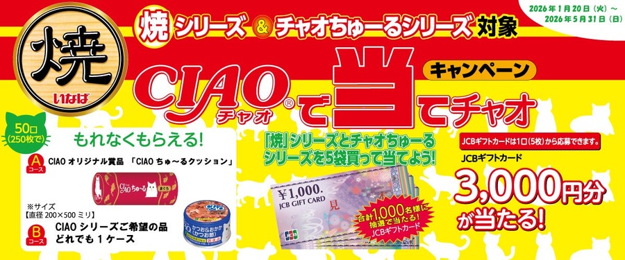 抽選でJCBギフトカード3,000円分が当選！いなばペットフードがキャンペーン実施