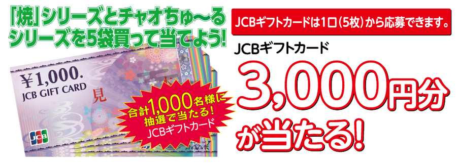 抽選でJCBギフトカード3,000円分が当選！いなばペットフードがキャンペーン実施
