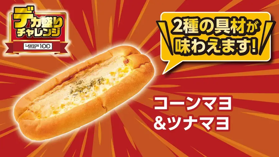 ローソンストア100「デカ盛りチャレンジ」物価高に負けない約30品を週替わりで展開