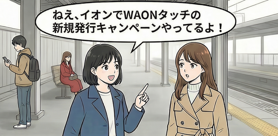 新規でAEON Pay「WAONタッチ」発行すると1,000pt【4コマ漫画で要点整理】