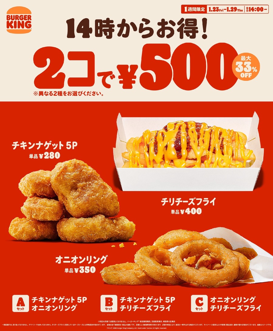 【バーガーキング】サイド2品500円キャンペーン！最大250円引きでお得