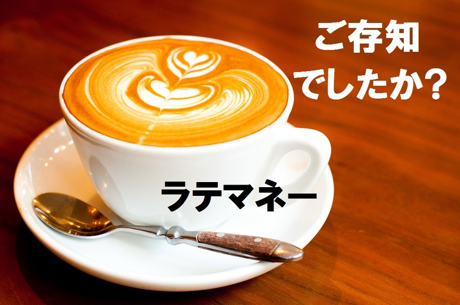「1日1杯400円」の「ラテマネー度」をあなたもチェック！　毎日何気なく使ってしまう少額のお金を見直そう