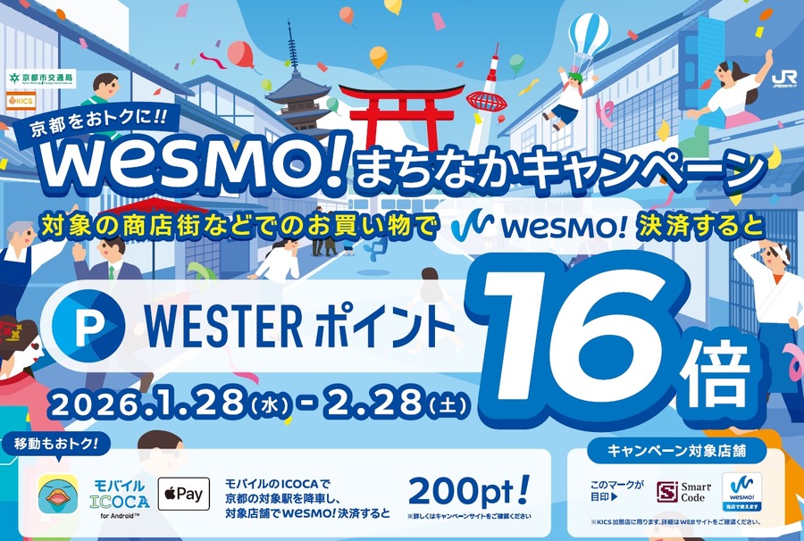 京都でWesmo!決済がお得！通常の16倍還元＆ICOCA降車で200ポイント付与