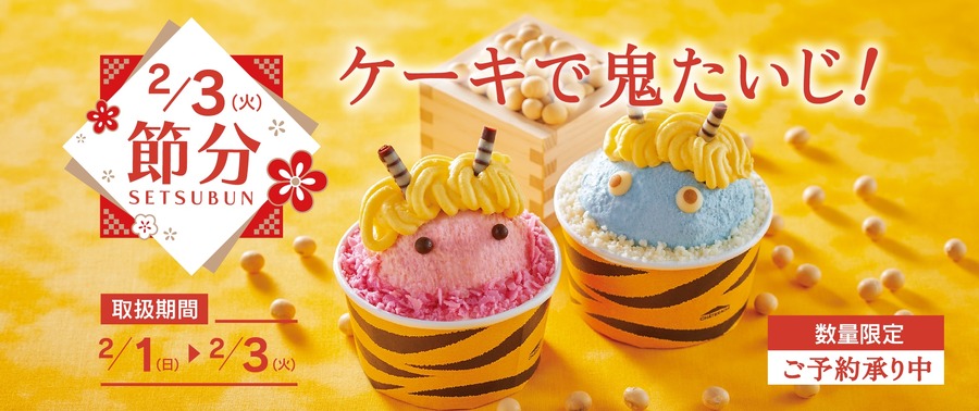 【シャトレーゼ節分ケーキ2026】恵方巻ロール＆赤鬼・お多福和菓子が172円から！節分スイーツが期間限定で登場