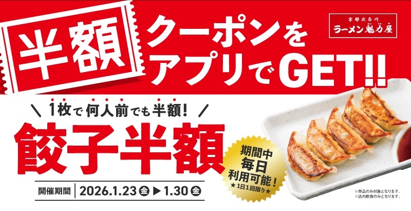 【魁力屋】餃子が何人前でも半額＆終日ハッピーアワー同時開催