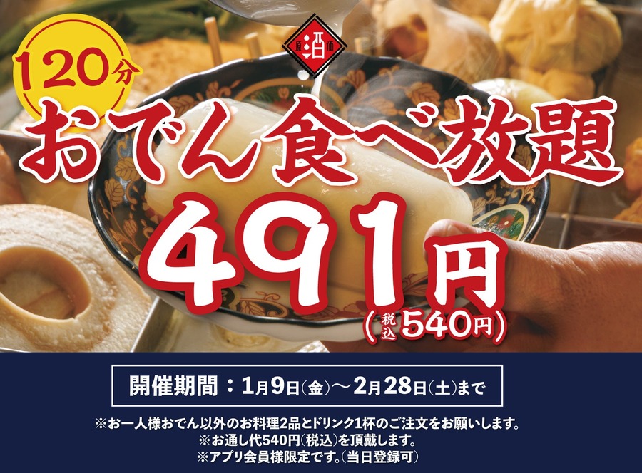 神保町「日本酒原価酒蔵」で540円おでん食べ放題が復活！2月末まで期間限定