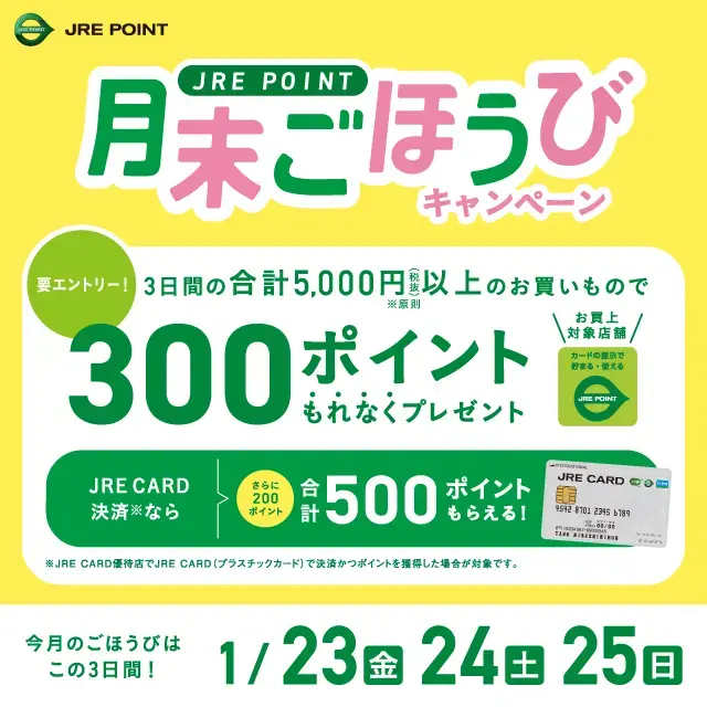 JRE POINT加盟店で5,000円以上購入すると最大500ポイント【3日間限定】