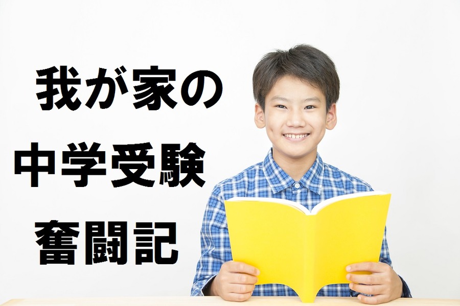 我が家の「中学受験」奮闘記（大誤算編）　お受験費用、合計で一体いくらかかったのかお話しします