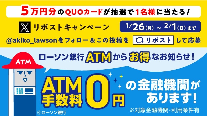 ローソン銀行ATMは早朝や深夜も利用可＆Xで今ならQUOカード5万円が当たる？