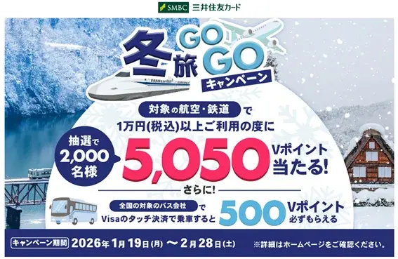 三井住友カードで冬旅GOGO！航空・JR・バス利用で最大5,050ポイント還元