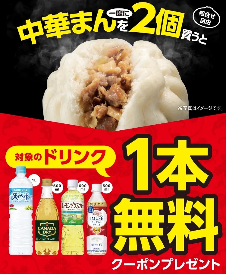 セブンイレブンで中華まん2個買うとドリンク無料に【1/31まで】