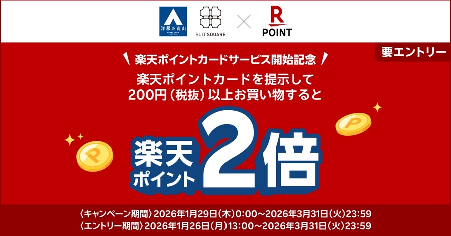 洋服の青山で楽天ポイント導入決定！開始記念ポイント2倍＆メンバーズポイントと二重取りも