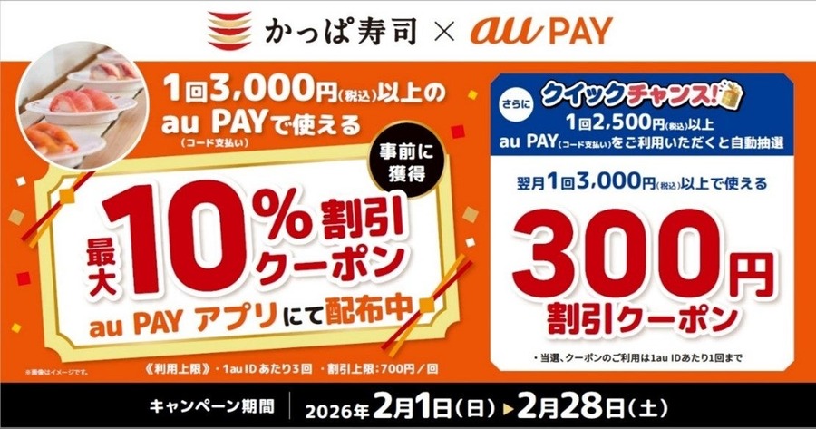 かっぱ寿司×au PAYコラボ企画！平日の食べ放題は最大1,200円引き