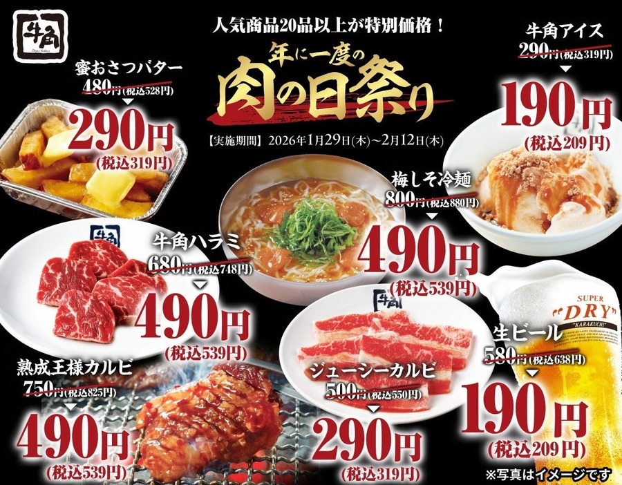 牛角「年に一度の肉の日祭り」生ビール67%OFF・カルビ290円・福袋も店舗限定販売