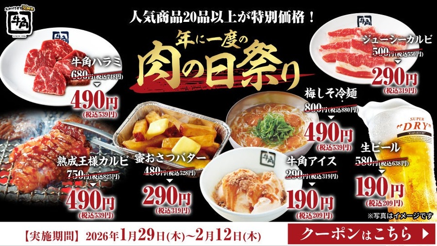 牛角「年に一度の肉の日祭り」生ビール67%OFF・カルビ290円・福袋も店舗限定販売