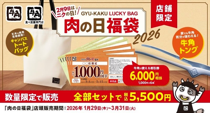 牛角「年に一度の肉の日祭り」生ビール67%OFF・カルビ290円・福袋も店舗限定販売