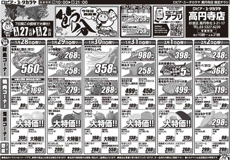 【ロピアチラシ】天然エビ16尾が千円台に！日替わり特売＆限定100祭【2/2まで】