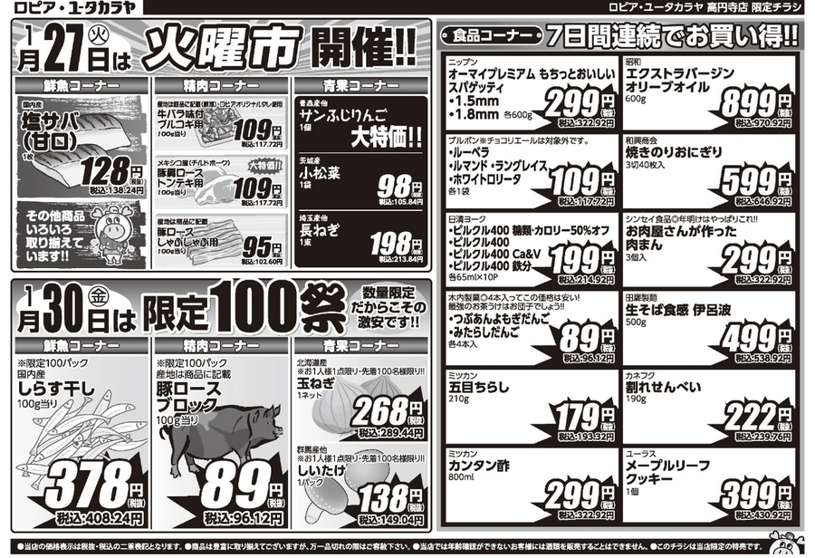 【ロピアチラシ】天然エビ16尾が千円台に！日替わり特売＆限定100祭【2/2まで】