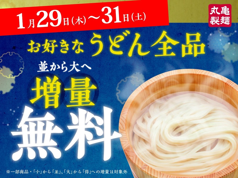 丸亀製麺が3日間限定で「並」から「大」へ無料増量！持ち帰りも対象