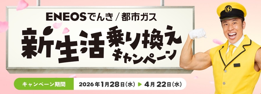 ENEOSでんき・都市ガスに新生活乗り換え！最大9,000円割引＆1万ポイント抽選も