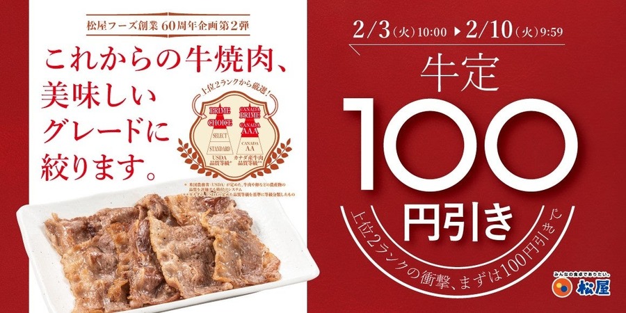 松屋60周年記念で牛焼肉定食が100円引き！豚汁100円のお得な特典も