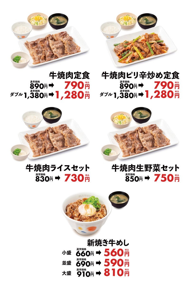 松屋60周年記念で牛焼肉定食が100円引き！豚汁100円のお得な特典も
