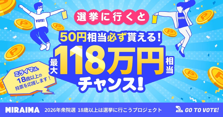 衆院選の投票でポイ活！「ミライマ」で最大118万円相当が当たるチャンス
