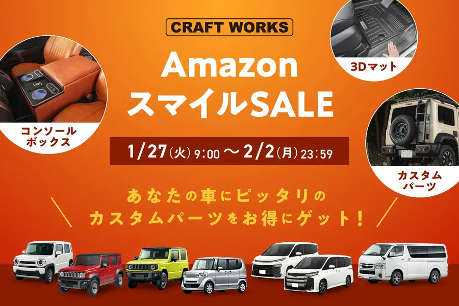 ジムニー・ハスラー・N-BOXアクセサリーがお得に！AmazonセールにCRAFT WORKSが登場