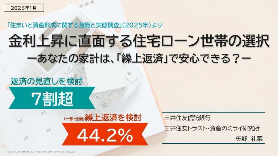 住宅ローン金利上昇で返済見直し検討7割超【三井住友トラスト・資産のミライ研究所調査】