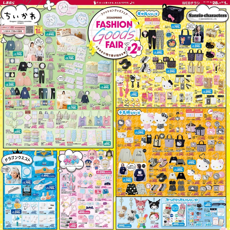 【しまむらチラシ】ちいかわグッズは1人1点限り！新作キャラ雑貨＆春物が登場