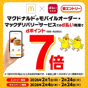 マクドナルドでd払いするとdポイント7倍！モバイルオーダー・デリバリー対象