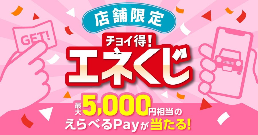 ENEOSアプリでマイカー登録！最大5,000円分えらべるPayが当たる