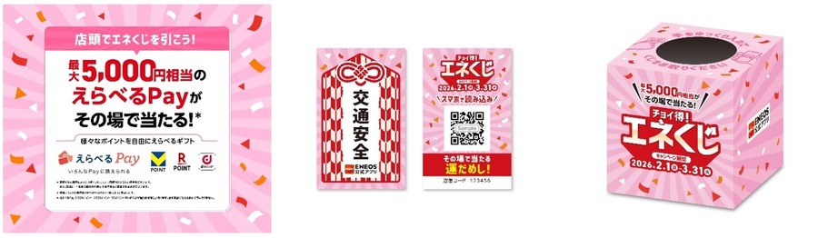 ENEOSアプリでマイカー登録！最大5,000円分えらべるPayが当たる