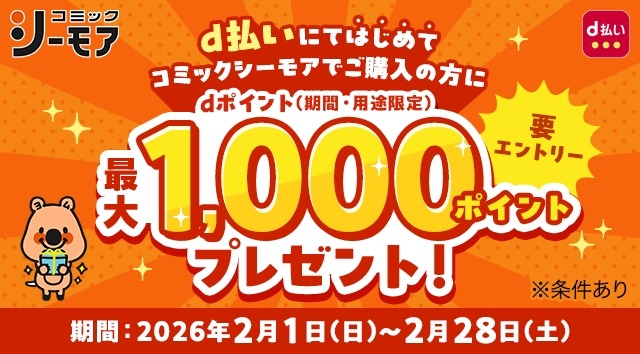 コミックシーモアはじめての方必見！d払いで最大1,000ポイントGET（抽選なし）