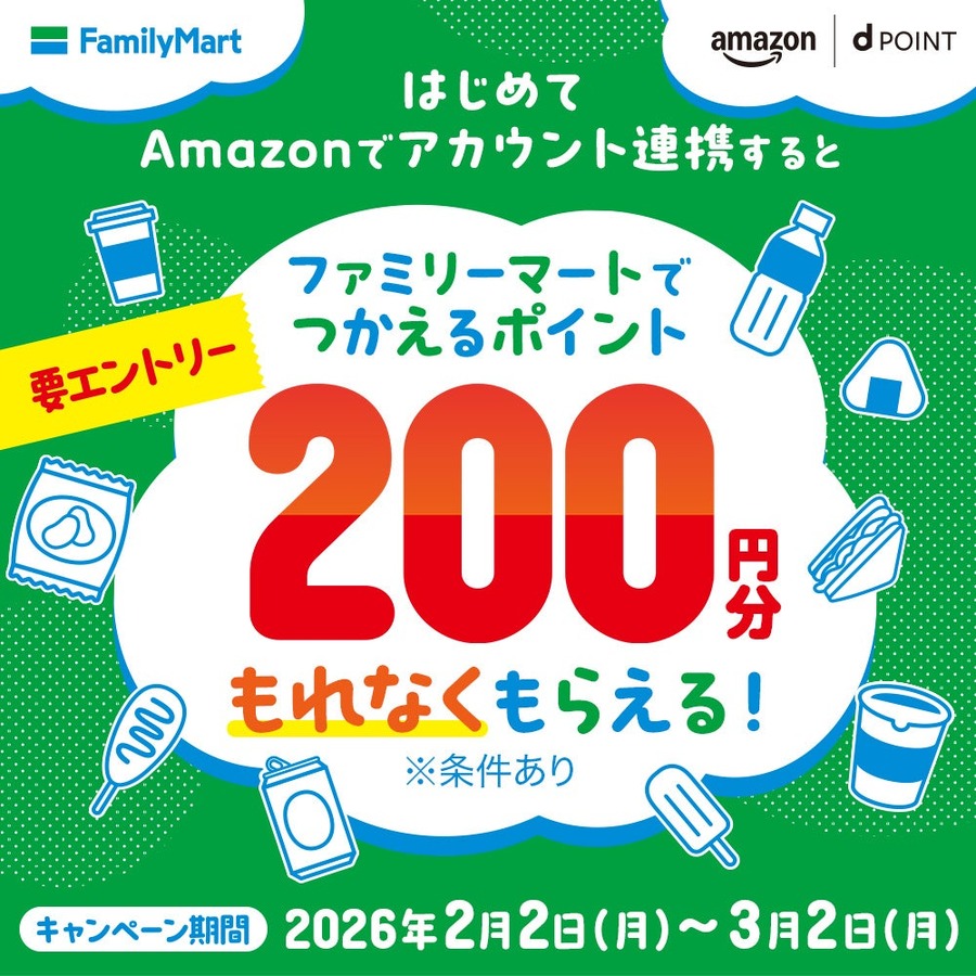 ドコモdアカウントとAmazonアカウント連携でファミマで使える200ポイント贈呈